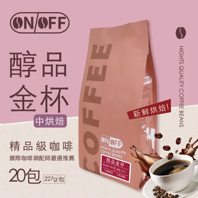 ON OFF 光韻精品級咖啡x40包(咖啡豆/咖啡粉 227