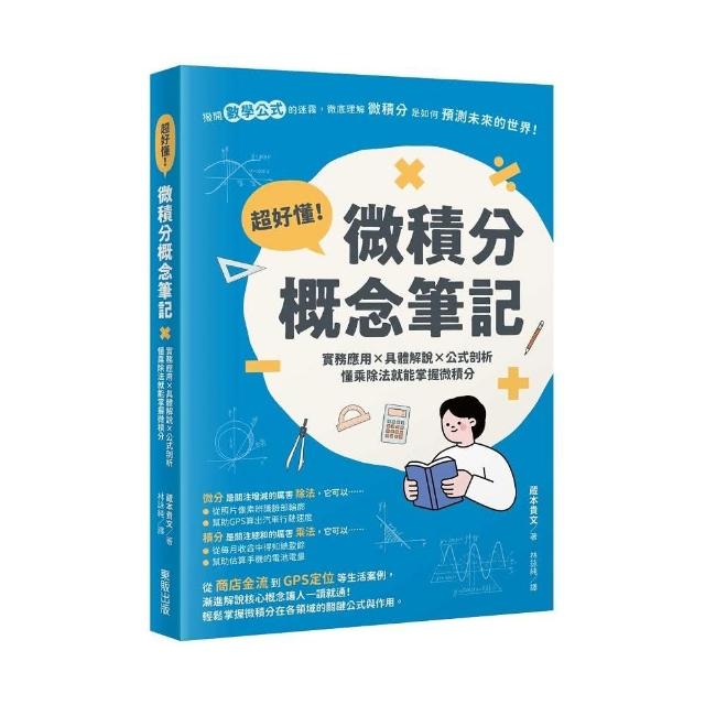 超好懂！微積分概念筆記：實務應用×具體解說×公式剖析，懂乘除法就能掌握微積分