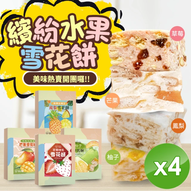 CHILL愛吃 繽紛水果雪花餅x4盒-草莓/芒果/鳳梨/柚子
