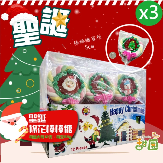 甜園 聖誕棉花棒棒糖 整盒65g*12支x3盒(聖誕棒棒糖 聖誕糖果 聖誕節糖果 交換禮物 活動)