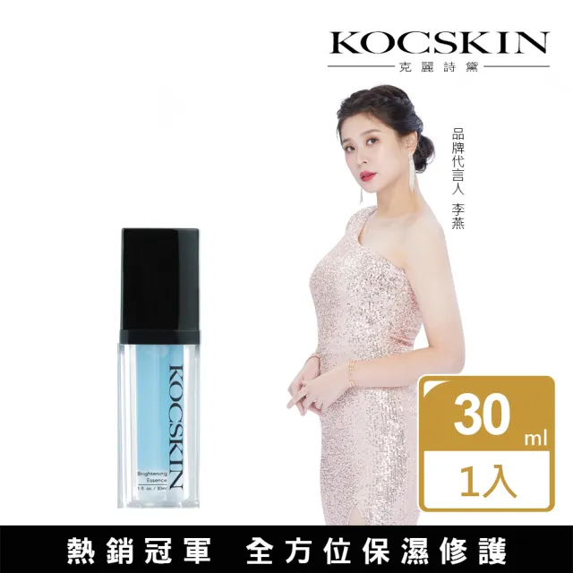 【KOCSKIN 克麗詩黛】3D全能亮白菁萃30ml