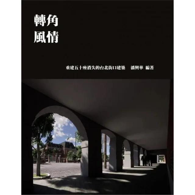 轉角風情：重現五十座消失的台北街口建築 | 拾書所