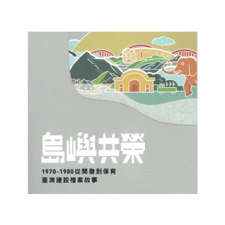 島嶼共榮—1970-1980從開發到保育臺灣建設檔案故事