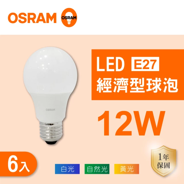 Osram 歐司朗 LED E27 12W 全電壓 燈泡 白光 黃光 自然光 6入組(LED E27 12W 球泡 CNS認證)