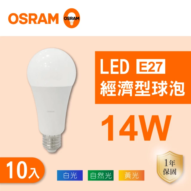 Osram 歐司朗 LED E27 14W 全電壓 燈泡 白光 黃光 自然光 10入組(LED E27 14W 球泡 CNS認證)