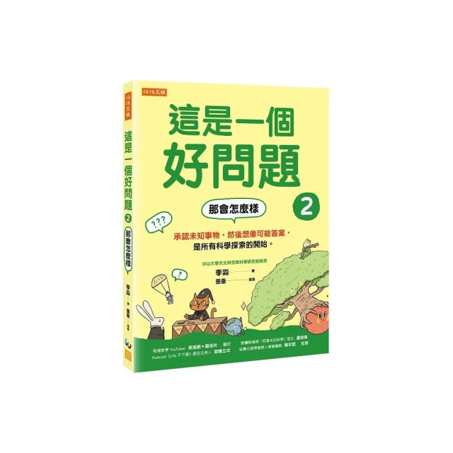 這是一個好問題２：那會怎麼樣－承認未知事物，然後想像可能答案，是所有科學探索的開始。