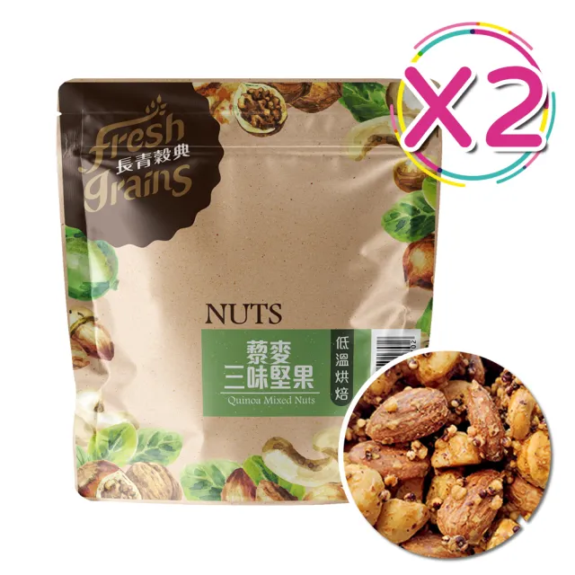 【長青穀典】藜麥三味堅果(200g*2包/組 椰花蜜糖 全素 年節送禮 伴手禮)