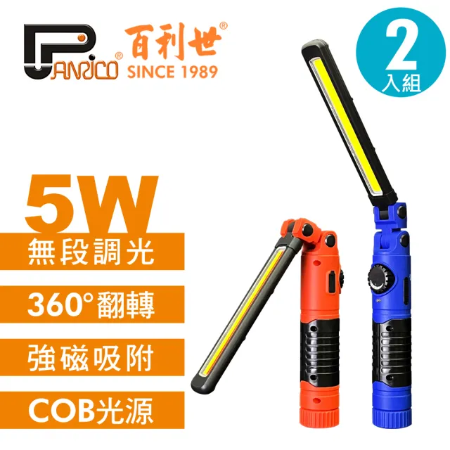 【Panrico 百利世】5W可摺疊磁吸COB LED工作燈手電筒(白光+警示燈/白光 2入組 防颱 停電)