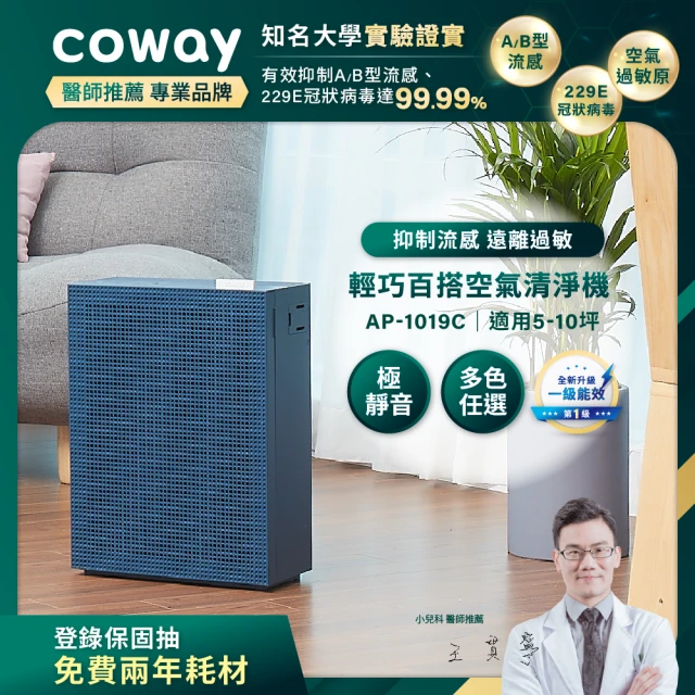 Coway 5-10坪 綠淨力玩美雙禦空氣清淨機 AP-1019C(海軍藍)