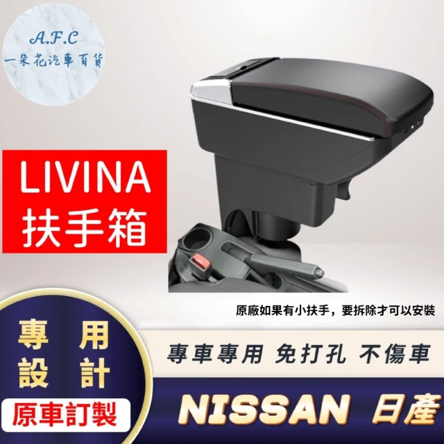 一朵花汽車百貨 NISSAN 日產 LIVINA 專用中央扶手箱 接點煙器 快充 充電 E款
