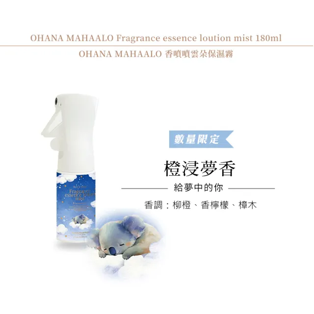 【OHANA MAHAALO】橙浸夢香香噴噴雲朵保濕霧180ml(專櫃公司貨)