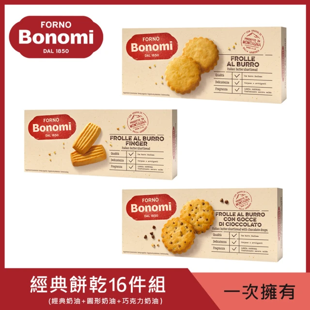 Bonomi白朗妮 義大利 經典餅乾 任選16入組(奶油 巧顆力餅乾 下午茶 效期2024.1.15)