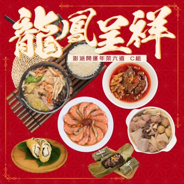 揪鮮級 預購 祥龍瑞氣年菜(6+1道/組)優惠推薦