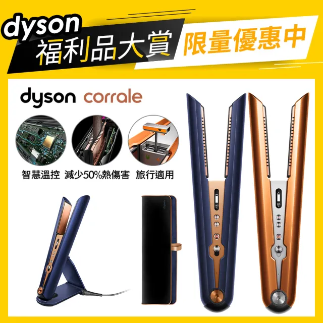 【dyson 戴森 限量福利品】HS07 Corrale 直捲髮造型器 直髮器 離子夾
