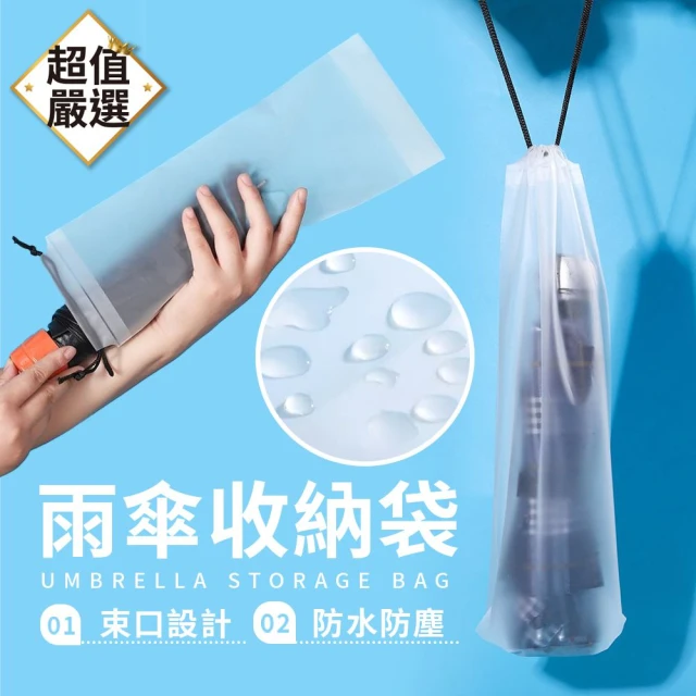 【DREAMCATCHER】防水透明拉繩雨傘收納袋-4入(傘套/雨傘袋/束口袋/防水袋/防汙袋/雨傘收納)
