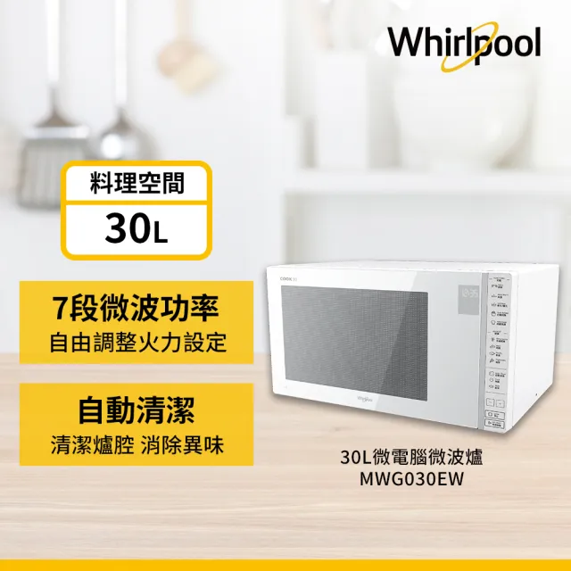 【Whirlpool 惠而浦】30L微電腦觸控式微波爐(MWG030EW)