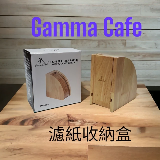 Gamma Cafe 原木復古濾紙架 錐形濾紙 錐形濾紙 防塵收納盒
