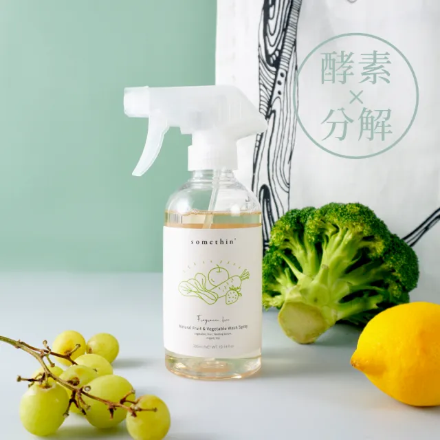 【防御工事】somethin 零負擔酵素蔬果清潔噴霧