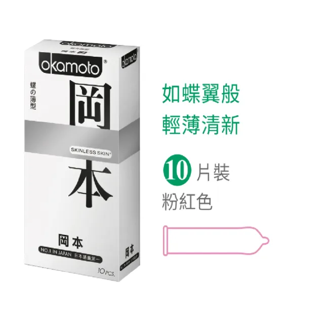 【Okamoto岡本】★Skinless 蝶之薄型10入/盒