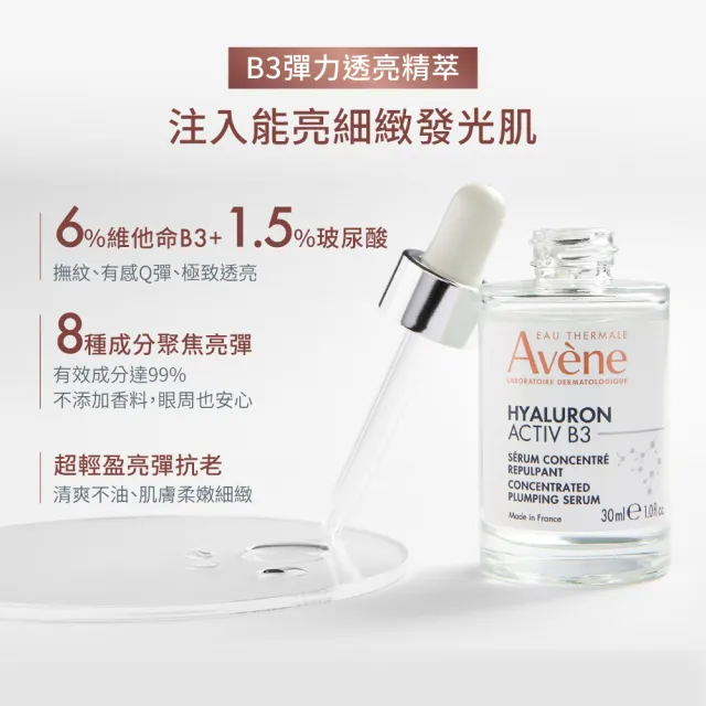 【Avene 雅漾】官方直營 B3彈力透亮精萃30ml(抗初老精華液)