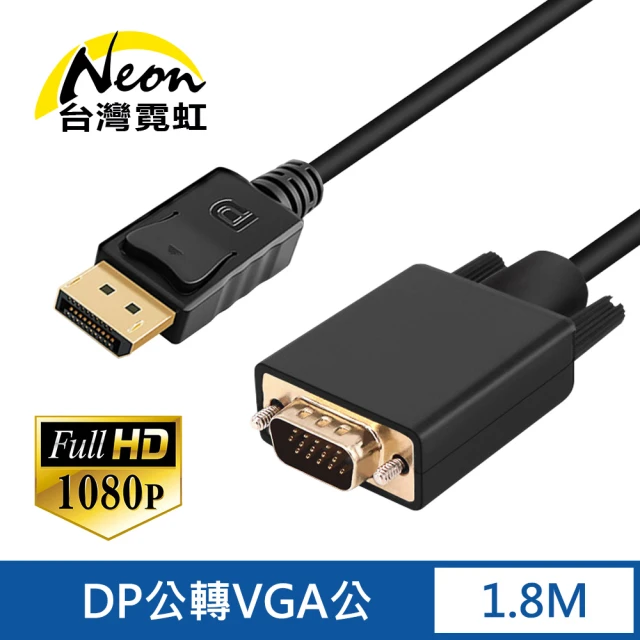 【台灣霓虹】DP公轉VGA公1.8米轉接線
