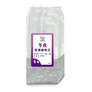 即期品【E7CUP】E7CUP-冬夜特選咖啡豆 深焙(400G/包)