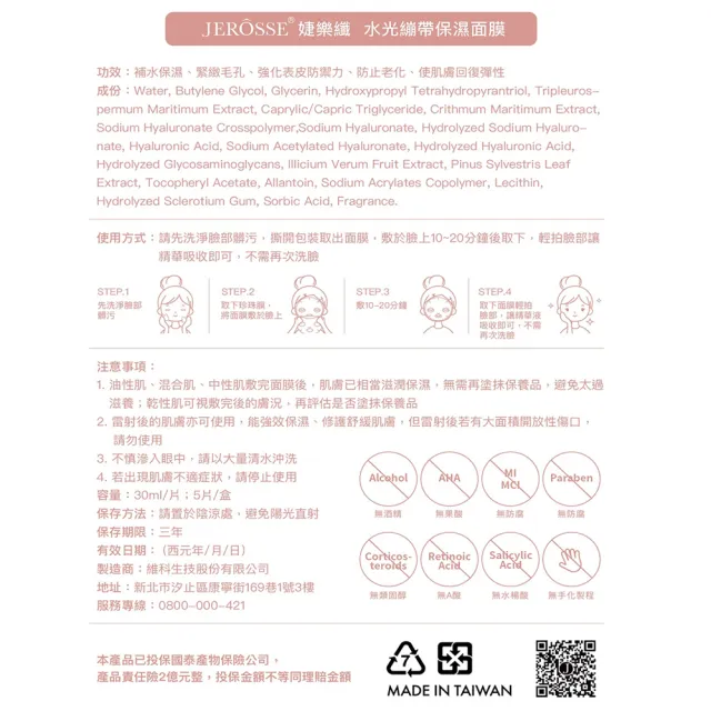 【JEROSSE 婕樂纖】水光繃帶保濕面膜X1盒/精裝盒裝(精緻感 找回青春美麗)