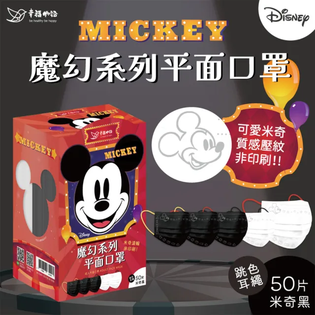 【Injoyyi 幸福物語】迪士尼成人/兒童平面口罩 50片/盒(Disney全系列 跳色耳繩)
