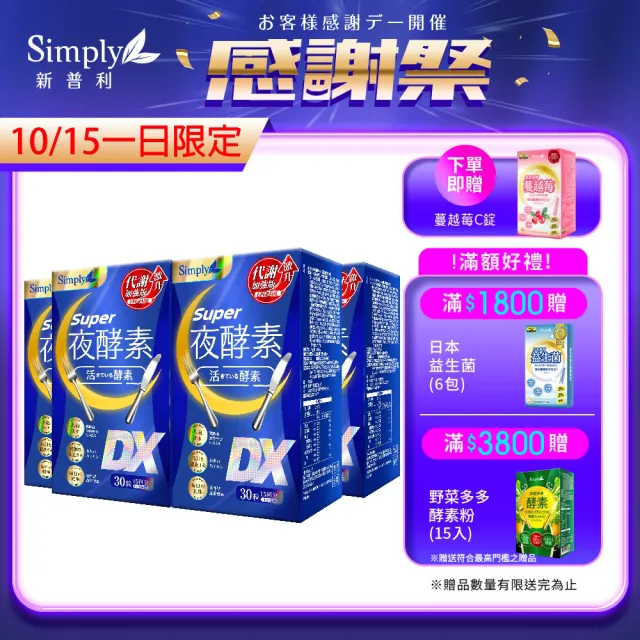 Simply 新普利】Super超級夜酵素DX 30錠x4盒(楊丞琳代言推薦) - momo