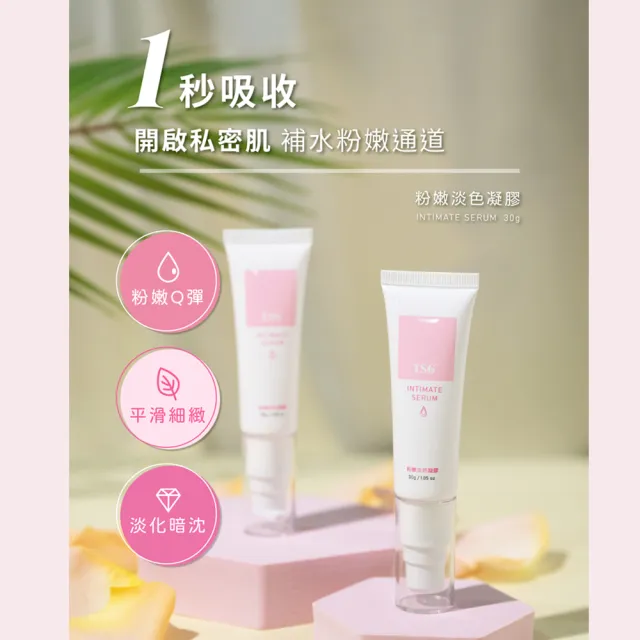 【TS6 護一生】私密粉嫩淡色凝膠30gx3入(私密保養 私密美白)
