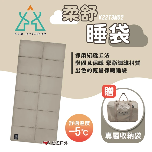 KZM 柔舒睡袋 K22T3M02(悠遊戶外)優惠推薦