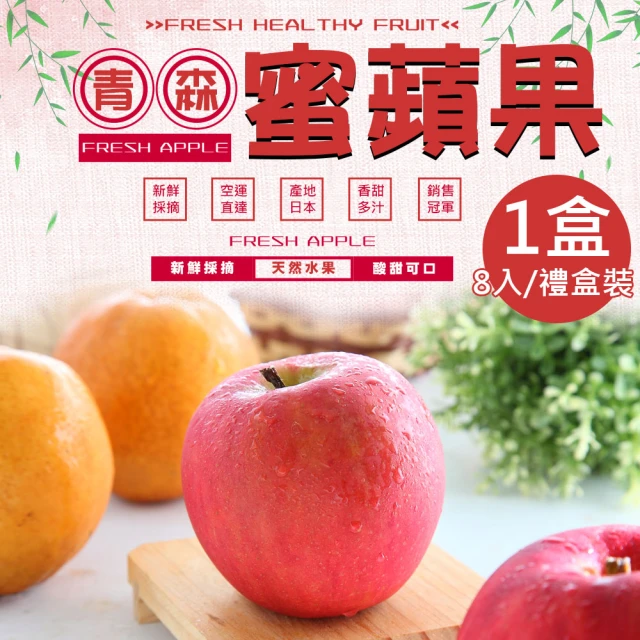 一等鮮 日本青森蜜蘋果36粒頭8入禮盒x1盒(2.2kg/盒