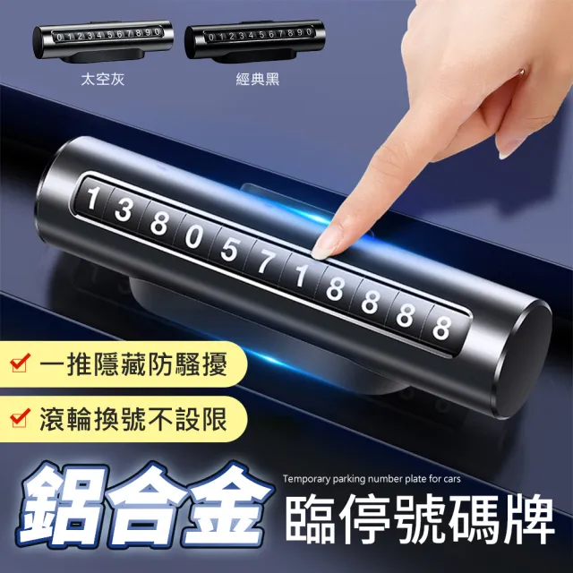 【YORI優里】航空鋁合金 臨時停車號碼牌 臨停電話牌(可隱藏 滾輪換號 防曬耐熱 臨停車牌)