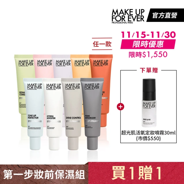 MAKE UP FOR EVER 第一步妝前保濕組(買 STEP1第一步妝前乳30ml 贈 超光肌活氧定妝噴霧30ml)