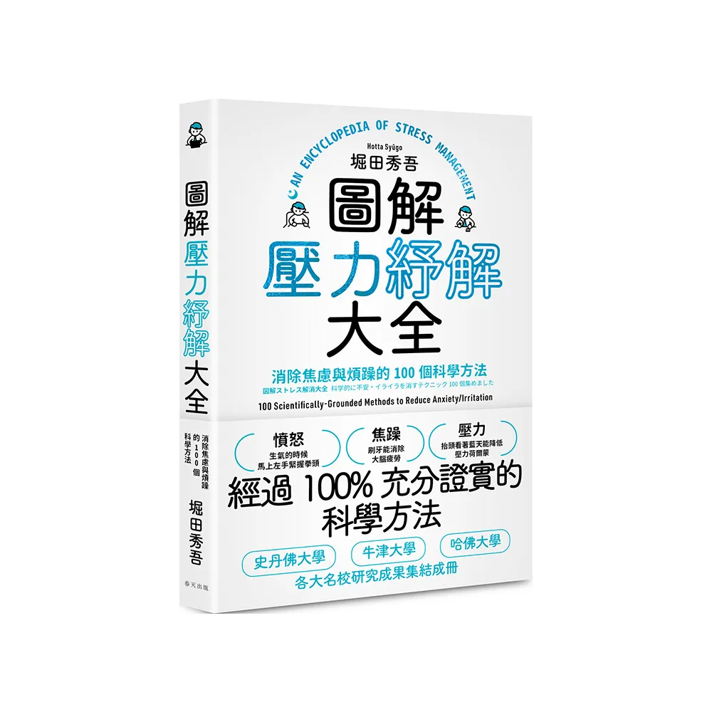 圖解壓力紓解大全：消除焦慮與煩躁的100個科學方法