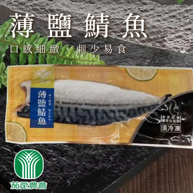 農會 薄鹽鯖魚170g~220gX5包好評推薦