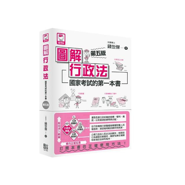 圖解行政法：國家考試的第一本書（第五版）