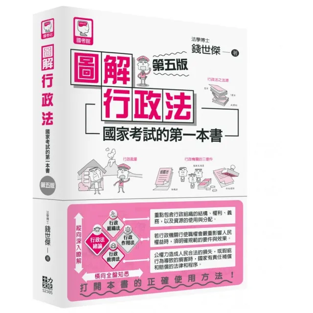 圖解行政法：國家考試的第一本書（第五版）