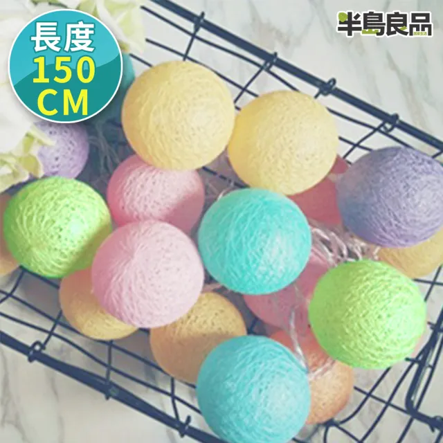 【半島良品】冰淇淋色_150cm米棉球燈/聖誕燈 裝飾燈(掛布燈串  居家布置 聖誕布置)