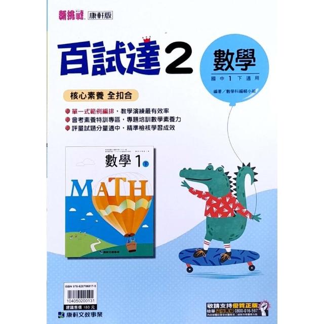 『康軒國中』百試達評量數學（2）（112學年） | 拾書所