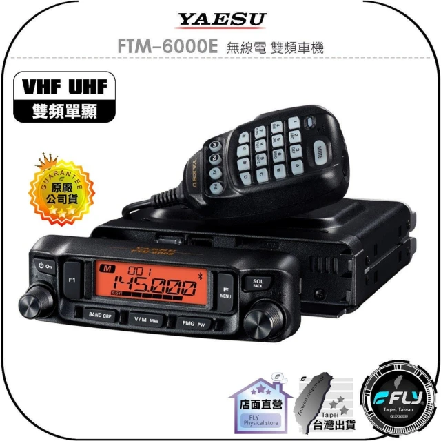 YAESU FTM-6000E 無線電 雙頻車機(公司貨 雙