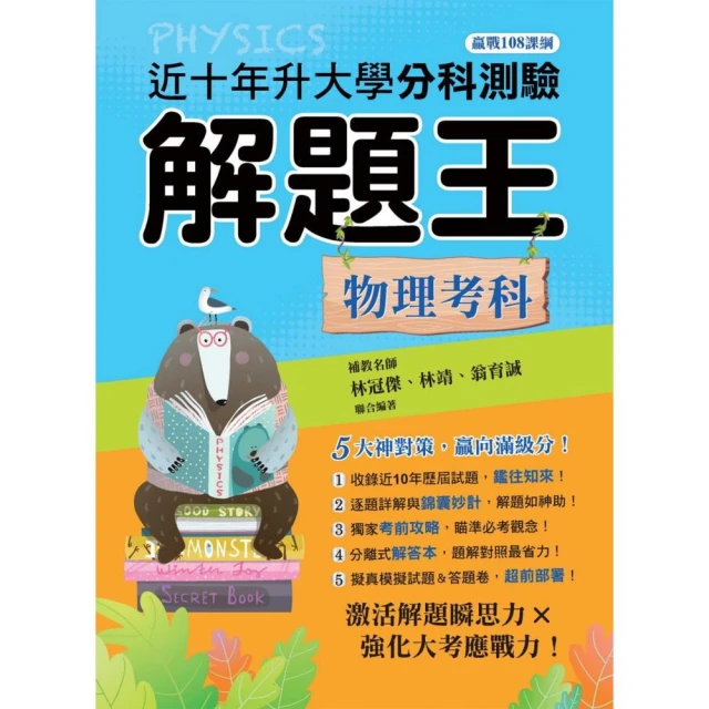 113年升大學分科測驗解題王―物理考科（108課綱）