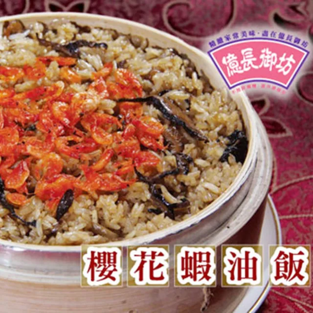 【億長御坊】櫻花蝦油飯600g