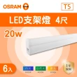 【Osram 歐司朗】LED T5 4尺 20W 層板燈 白光 黃光 自然光 6入組(LED T5 4尺 支架燈 串接)