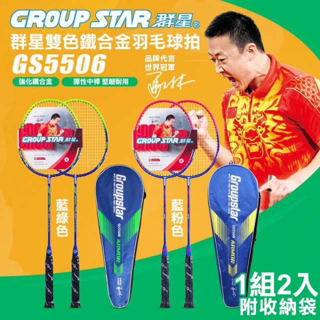【GROUP STAR】群星雙色鐵合金羽毛球拍2入組(羽球拍 練習球拍 訓練球拍 鐵合金球拍/GS5506)