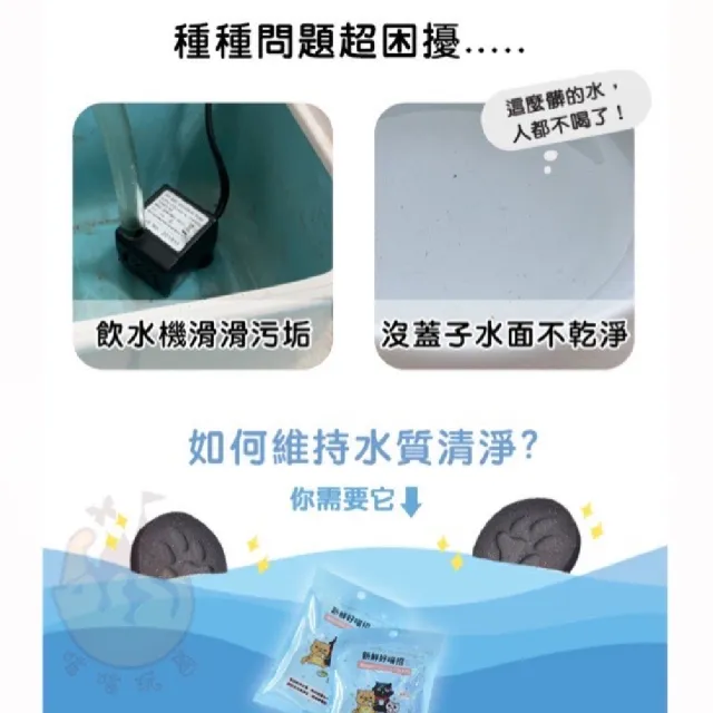 【parkcat 貓樂園】飲水好喵招*20入(寵物飲水清淨活性碳 維持水質清淨 過濾水質 除氯 除臭)