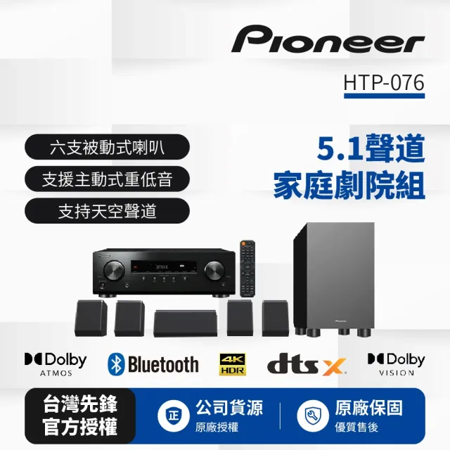 【Pioneer 先鋒】5.1聲道家庭劇院組HTP-076