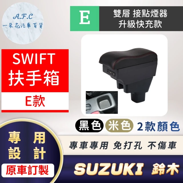 一朵花汽車百貨 SUZUKI 鈴木 SWIFT 專用中央扶手箱 接點煙器 快充 充電 E款