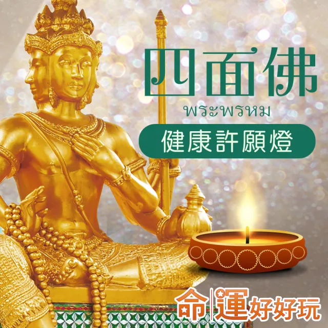 【命運好好玩】四面佛•健康許願燈•正宗泰國愛侶灣四面佛在台分靈(名人見證/有求必應)