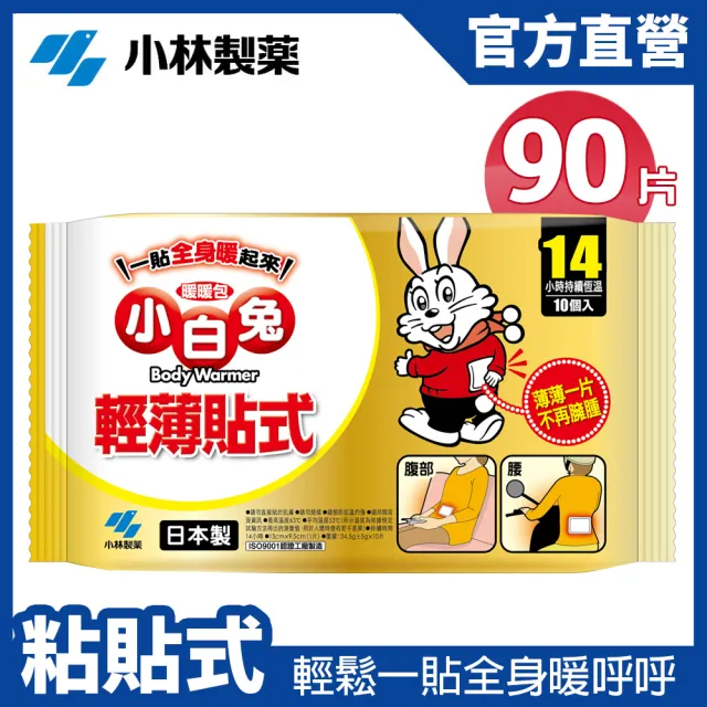 【小林製藥】小白兔14H黏貼式暖暖包 10片/包 x9包(共90片)